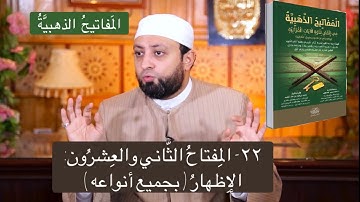 ٢٢- المِفتاحُ الثاني والعشرُون: الإِظهارُ (بجميع أنواعه) شرح أنواع الإظهار مع الأمثلة وسورة القارعة