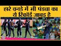 India vs Australia 1st ODI के बाद सब Pandya,Smith,Finch,Zampa और Chahal का नाम क्यों ले रहे हैं?