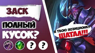 ОН ЛОМАЕТ ПОЗИЦИОНКУ! ГАЙД НА ЗАСКА 2023 | САМАЯ ЛУЧШАЯ СБОРКА НА ЗАСКА MOBILE LEGENDS