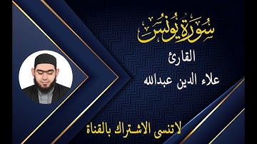 أواخر سورة يونس القارئ علاء الدين عبد الله