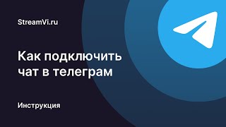 Как Подключить Чат Telegram К Рестриму Streamvi
