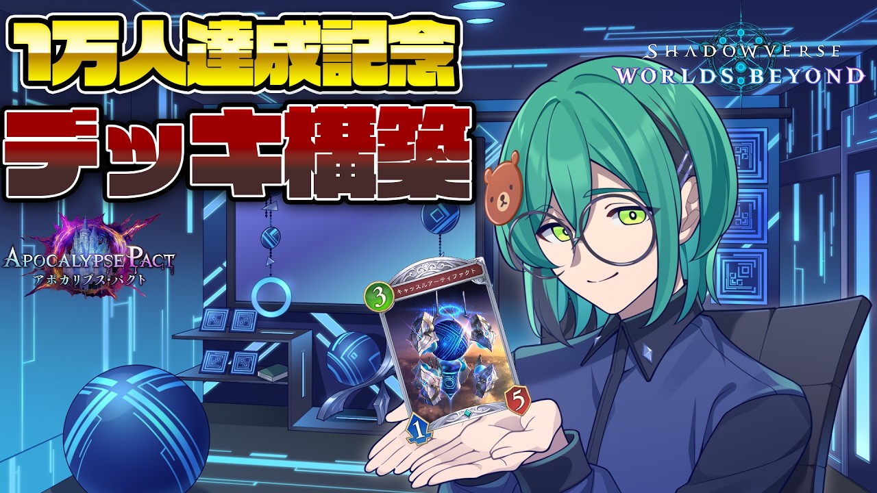 【シャドバWB】１万人達成記念！新ネタデッキ構築！【Shadowverse: Worlds Beyond】