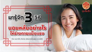 "3 วิธี นอนหลับยังไงให้ร่างกายแข็งแรง"