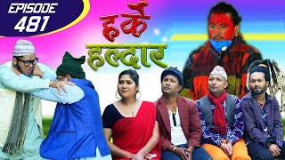 Harke Haldar | को बन्ला पात्ले गाउँ टोल सुधार समितिको अध्यक्ष? | 11 December 2020 (Ep 481)