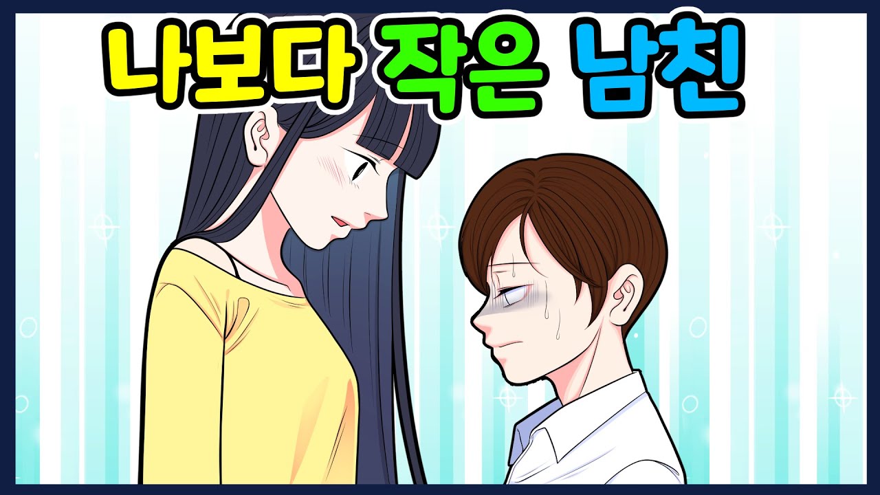 (영상툰) 남자친구가 키 작다고 이런 일까지 당해야 하나요? - Youtube