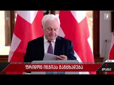 ფრიდონ ინჯიას განცხადება