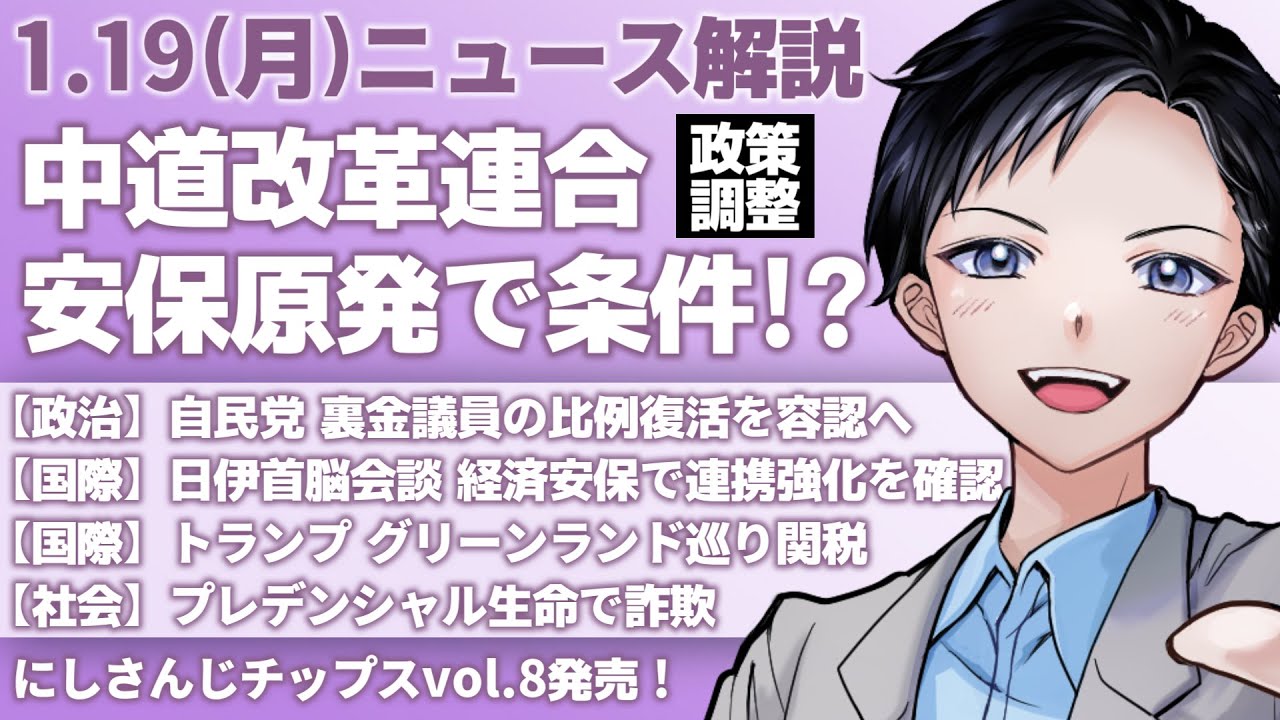 【最新ニュース解説】中道改革連合は原発再稼働と安保法制合憲が条件？解散総選挙で自民は裏金議員の比例復活容認【記者VTuber朝活1/19】