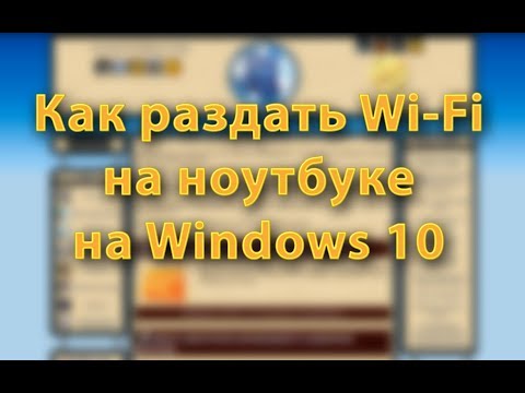 Как раздать Wi-Fi на Windows 10?