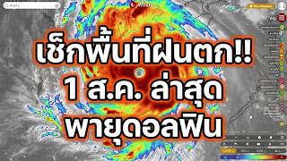 เช็กพื้นที่ฝนตก 1 ส.ค. 69 นี้อัปเดตด่วน! เส้นทางพายุไต้ฝุ่น 'ดอลฟิน' จะเข้าไทยหรือไม่?