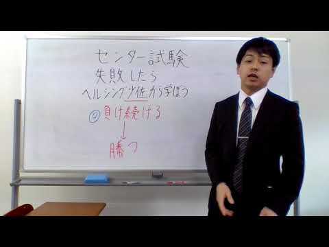 センター試験失敗したら（ヘルシング少佐から学ぶ）負けを認める勇気と冷静な分析力！！！