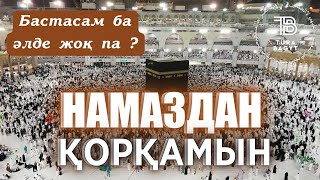 Намаз бастайын десем қорқамын?! Тастап кетемін ба деп қорқамын?! Шәйтанның уәсуәсі | ЖАҢА УАҒЫЗ 2024