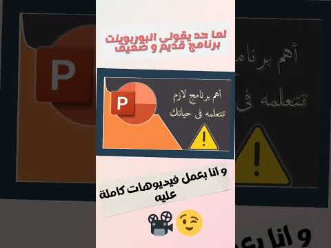 لما حد يقولى ان البوربوينت برنامج قديم و ضعيف و انا بعمل عليه فيديوهات كامل Powerpoint Shorts