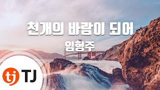 [TJ노래방 / 여자키] 천개의바람이되어 - 임형주 / TJ Karaoke chords