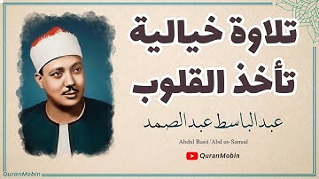 الشيخ عبد الباسط عبد الصمد ｜ سورة آل عمران 33 43 ｜ تسجيلات الكويت