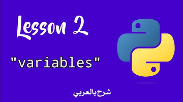 المتغيرات وأنواع البيانات في بايثون | python variables and data types