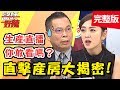 揭開產房裡的祕密！罹患「這種病」，懷孕過程小孩恐掉出體外？！【醫師好辣】 20181213一刀未剪版 EP657鄭丞傑 楊千霈