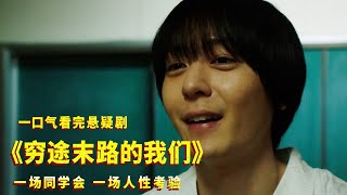 一场同学聚会，一场人性考验，这剧太上头了！