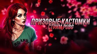 ПРИЗОВЫЕ КАСТОМКИ НА RP ДЛЯ ВСЕХ 💋  СТРИМ PUBG  💋