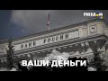 💰Федеральний бюджет рф тріщить по швах, а мільйони росіян безробітні через санкції – ВАШІ ГРОШІ