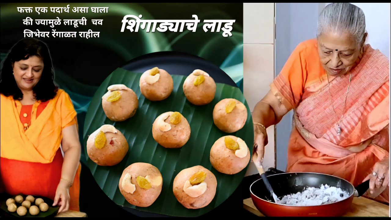 लाडू शिंगाड्याचे - उपवासाचे SHINGADA LADOO स्पेशल पदार्थ घालून आजीने बनवले मुलायम लाडू  तुमच्यासाठी.