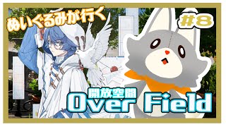 【開放空間 over field】満身創痍のぬいぐるみが行く箱庭の世界#8