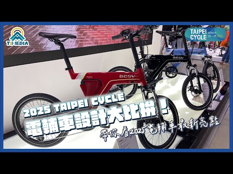 4 款電輔車設計大比拚！PSF1、PFF2、LEKUMA、MERIDA 誰最吸睛？｜2025 TAIPEI CYCLE
