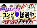 【ジャニーズ】キンプリ・コンビ総選挙2018結果発表。「並んだ時のエモさ最強」ファンが選ぶ好きなシンメのランキング結果発表！
