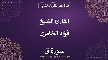 050 ـ سورة ق ـ القارئ الشيخ فؤاد الخامري