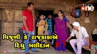 Vijuli ke Rajukakaye Didhu Balidan  |  Gujarati Comedy | One Media | 2020