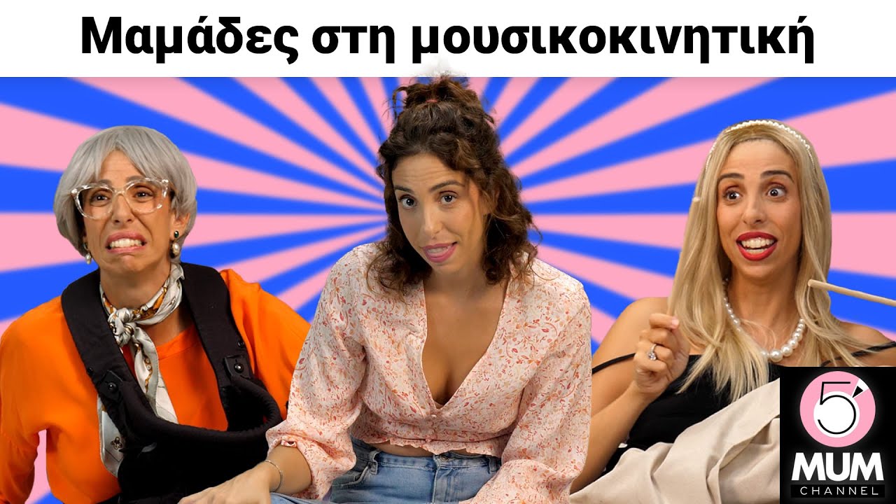 ΜΑΜΑΔΕΣ ΣΤΗ ΜΟΥΣΙΚΟΚΙΝΗΤΙΚΗ  | 5 Minute Mum - Έλενα Χαραλαμπούδη