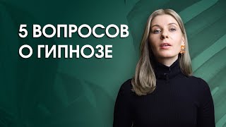 Что такое гипноз на самом деле?