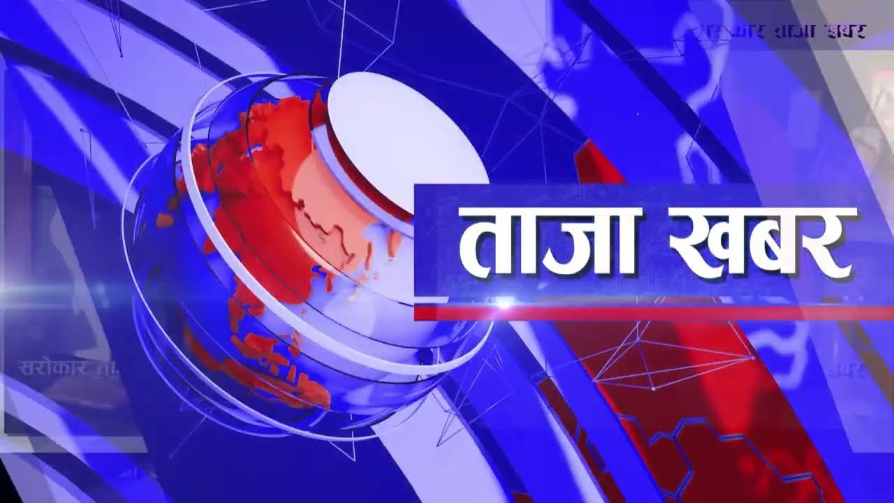 ताजा खबर II Sarokar Taja Khabar || Fagun 03, February 15 II Latest news @SarokarTVHD