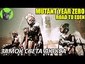 Уютное прохождение игры - Mutant Year Zero: Road to Eden #17 - Замок Света Люкса