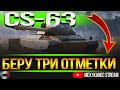 CS - 63 РЕАЛЬНО ЖЁСТКИЙ (4500+)