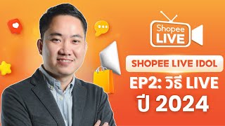 วิธี Live หาเงิน โปรแกรม Shopee Live Idol (2024)