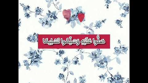 { إن الله وملائكته يصلون على النبي يا أيها الذين آمنوا صلوا عليه وسلموا } _ تلاوة : سعد الكلثم