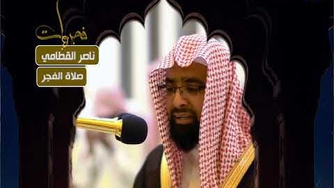 فجريات - صلاة الفجر - ناصر القطامي - من سورة الزمر