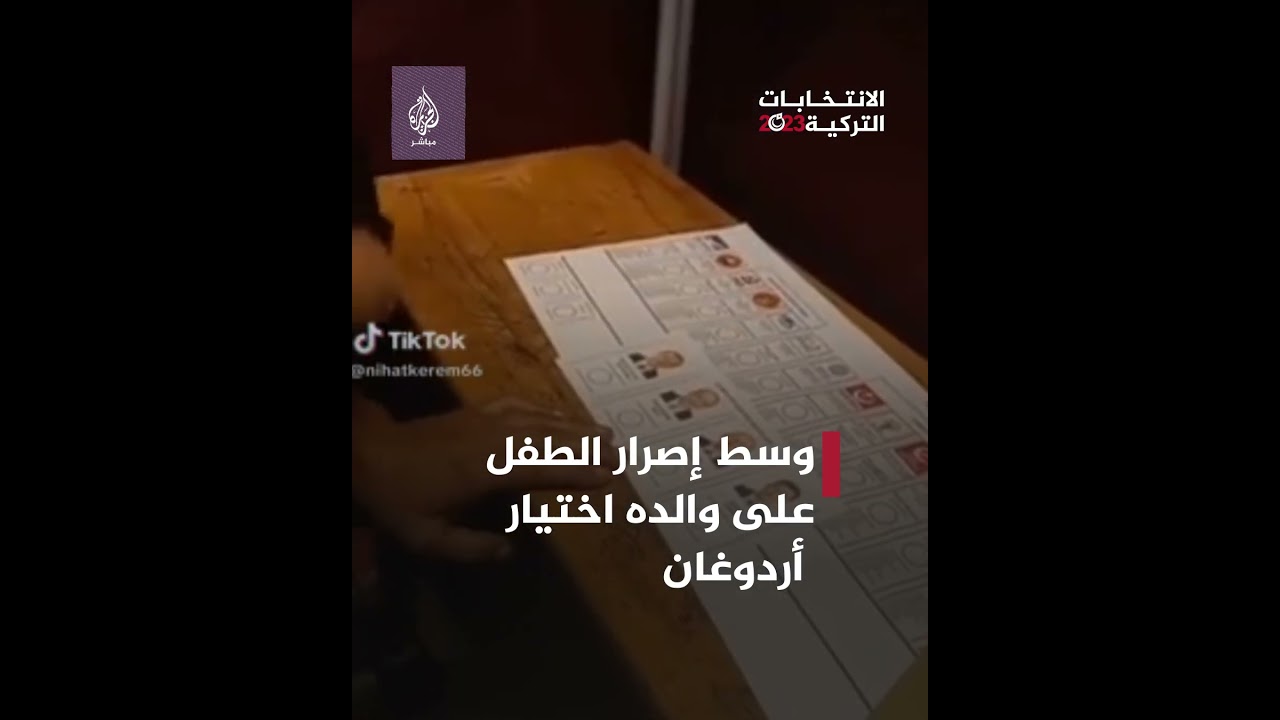 لقطات عفوية تُظهر شجارًا لطيفًا نشب بين طفل ووالده حول اختيار مرشح الرئاسة بتركيا