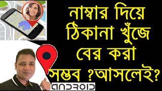 NUMBER দিয়ে ঠিকানা বের করা ? সম্ভব ? Find anyone address by phone number with app really?possible? screenshot 2