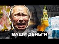 Путин ПРОЩАЕТСЯ с АКТИВАМИ! СТРАШНЫЙ КОШМАР Кремля становится ЯВЬЮ! МОЩНЫЙ удар по РФ | ВАШИ ДЕНЬГИ