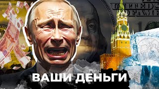 Путин ПРОЩАЕТСЯ с АКТИВАМИ! СТРАШНЫЙ КОШМАР Кремля становится ЯВЬЮ! МОЩНЫЙ удар по РФ | ВАШИ ДЕНЬГИ