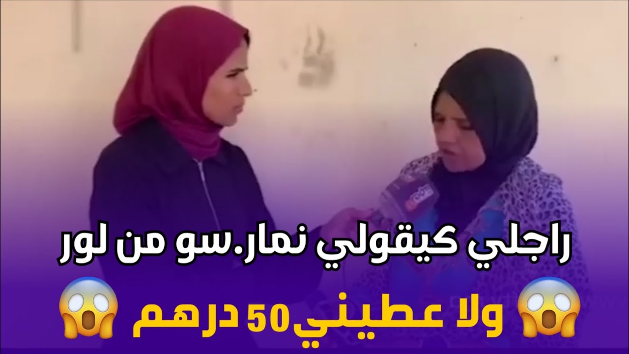 🚨 صدمة فالعلاقة الزوجية.. طلب غريب من راجلي مقابل 50 درهم 💔