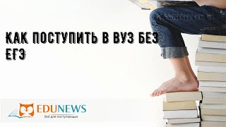 Как поступить в вуз без ЕГЭ