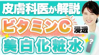 ビタミンCの効果を最大化させる最新化粧水を紹介します。