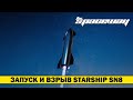 ТЕСТОВЫЙ ЗАПУСК И ВЗРЫВ ПРОТОТИПА SPACEX STARSHIP SN8