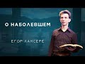 «О НАБОЛЕВШЕМ» – о поклонении – Новый Завет – Егор Лансере