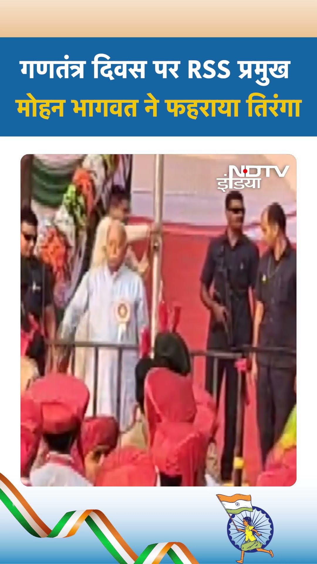 गणतंत्र दिवस पर RSS प्रमुख Mohan Bhagwat ने फहराया तिरंगा | 76th Republic Day