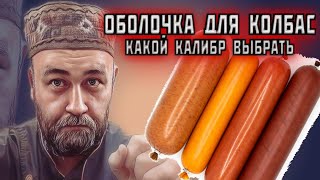 диаметр колбасной оболочки как рассчитать Оболочка для домашней колбасы? фаршеемкость оболочки