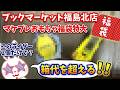 【#駿河屋福袋】サムネ以外すべてプラスだ!!4980円のブックマーケット福島北店のおもちゃ福袋開けます!! 福袋 マケプレ福袋おもちゃ詰め合わせ 【#福袋開封】
