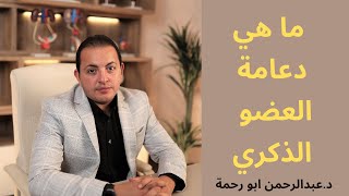 ما هي دعامة العضو الذكري | دكتور عبدالرحمن ابو رحمة